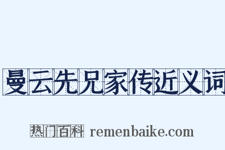 曼云先兄家传近义词是什么意思的图片